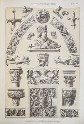 Лоренц Н.Ф. Орнамент всех времен и стилей. 100 таблиц с объяснительным текстом Н.Ф. Лоренца. СПб., 1898.